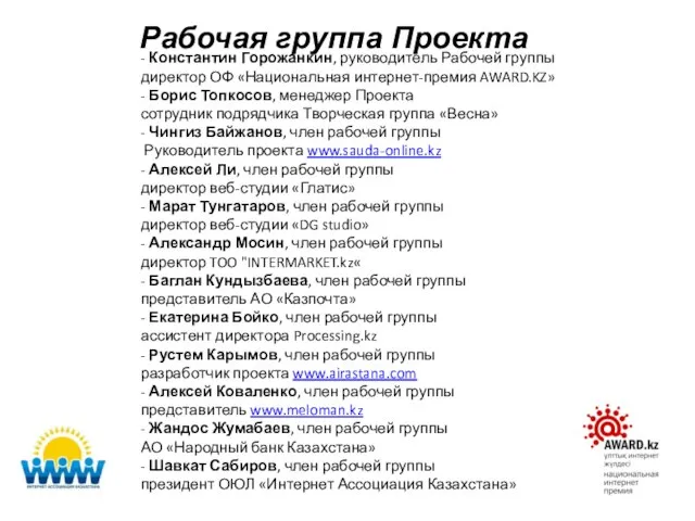 - Константин Горожанкин, руководитель Рабочей группы директор ОФ «Национальная интернет-премия AWARD.KZ»