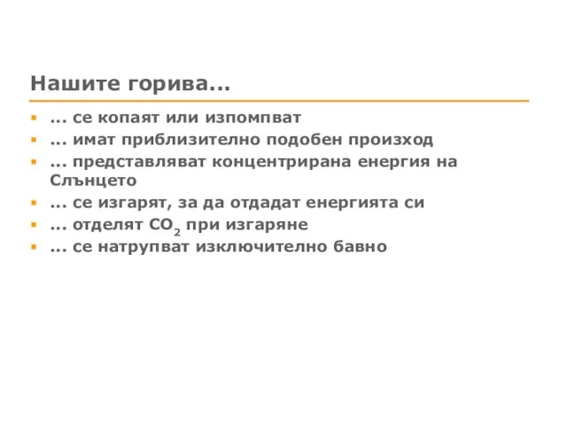 Нашите горива... ... се копаят или изпомпват ... имат приблизително подобен