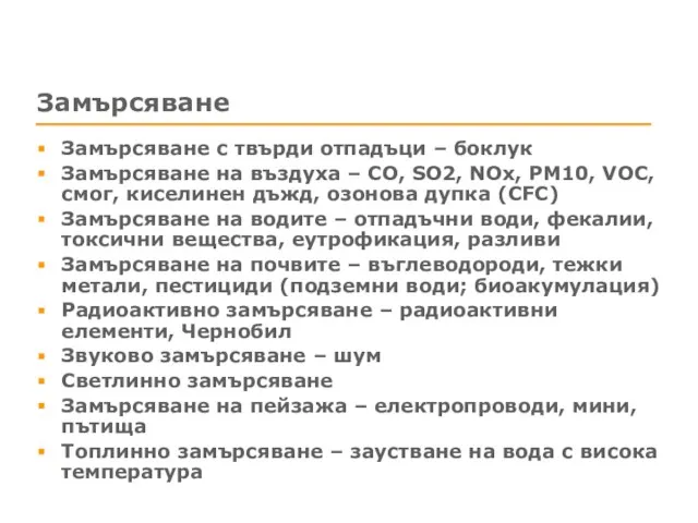 Замърсяване Замърсяване с твърди отпадъци – боклук Замърсяване на въздуха –