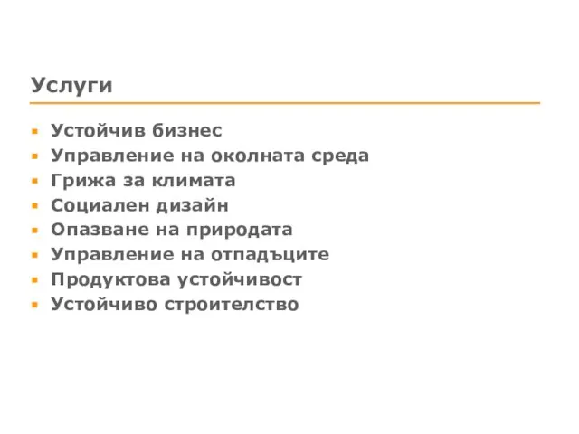 Услуги Устойчив бизнес Управление на околната среда Грижа за климата Социален