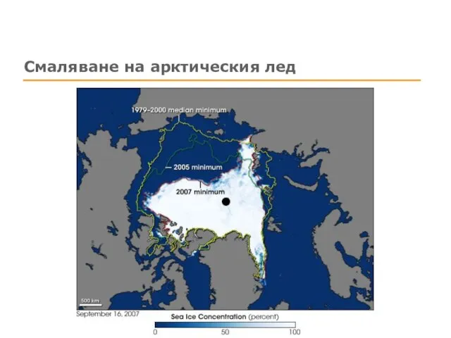 Смаляване на арктическия лед