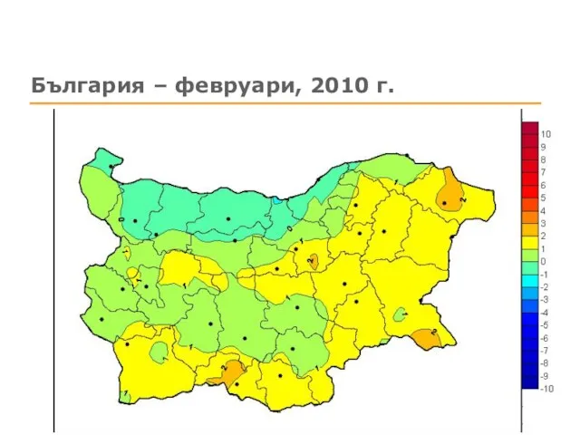 България – февруари, 2010 г.