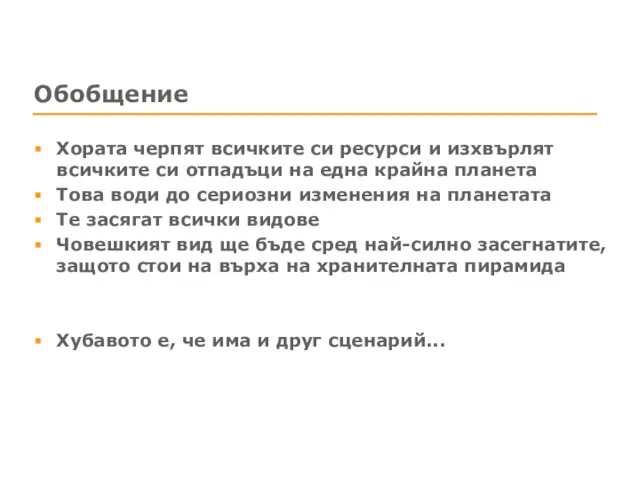 Обобщение Хората черпят всичките си ресурси и изхвърлят всичките си отпадъци