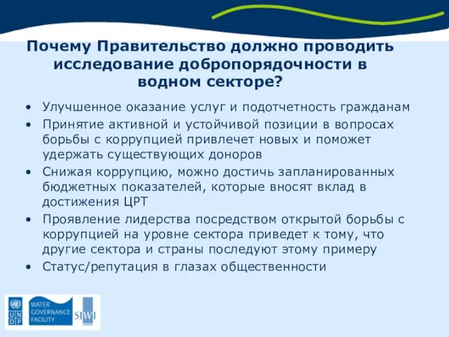 Почему Правительство должно проводить исследование добропорядочности в водном секторе? Улучшенное оказание