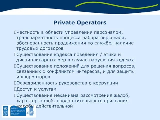 Private Operators Честность в области управления персоналом, транспарентность процесса набора персонала,