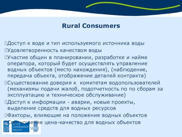 Rural Consumers Доступ к воде и тип используемого источника воды Удовлетворенность