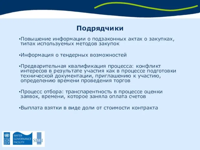 Подрядчики Повышение информации о подзаконных актах о закупках, типах используемых методов