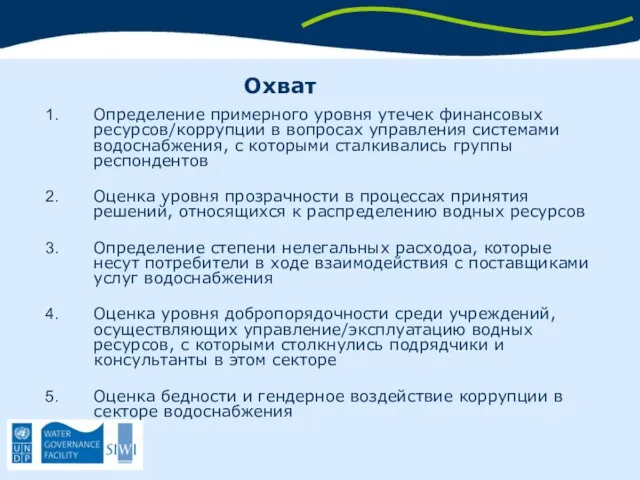 Определение примерного уровня утечек финансовых ресурсов/коррупции в вопросах управления системами водоснабжения,