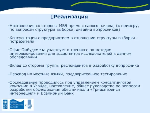 Реализация Наставления со стороны МВЭ прямо с самого начала, (к примеру,