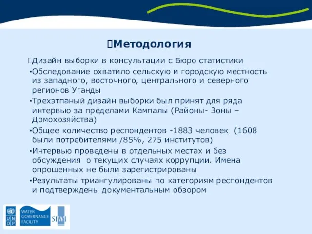 Методология Дизайн выборки в консультации с Бюро статистики Обследование охватило сельскую