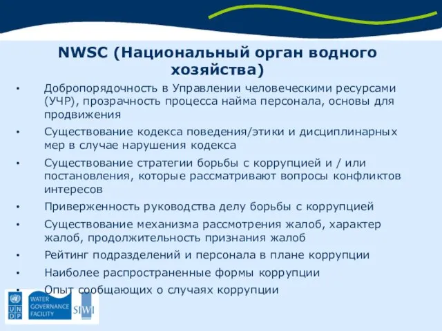 NWSC (Национальный орган водного хозяйства) Добропорядочность в Управлении человеческими ресурсами (УЧР),