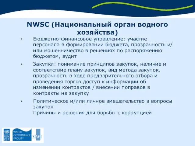 NWSC (Национальный орган водного хозяйства) Бюджетно-финансовое управление: участие персонала в формировании