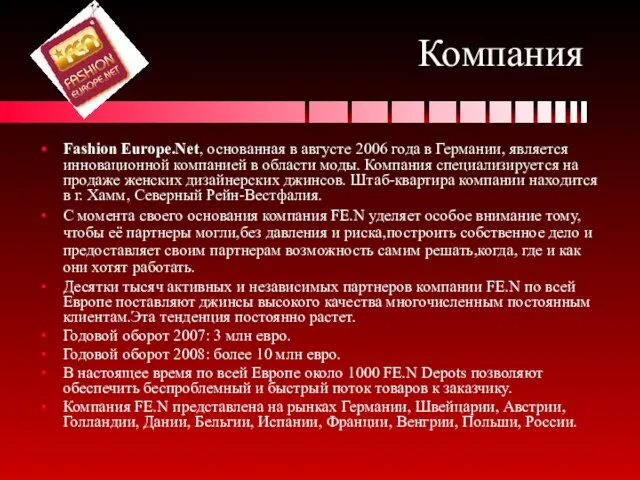 Компания Fashion Europe.Net, основанная в августе 2006 года в Германии, является