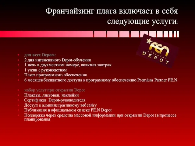 Франчайзинг плата включает в себя следующие услуги: для всех Depots: 2