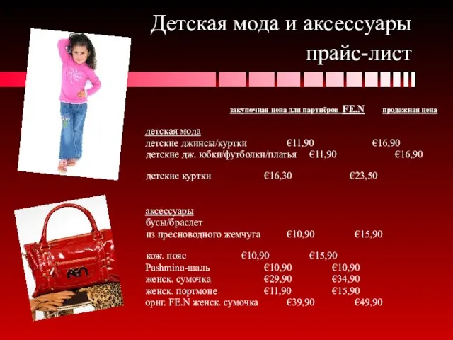 Детская мода и аксессуары прайс-лист закупочная цена для партнёров FE.N продажная