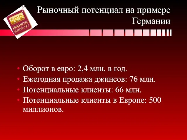 Рыночный потенциал на примере Германии Оборот в евро: 2,4 млн. в