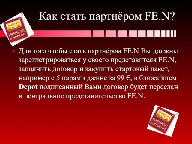 Как стать партнёром FE.N? Для того чтобы стать партнёром FE.N Вы