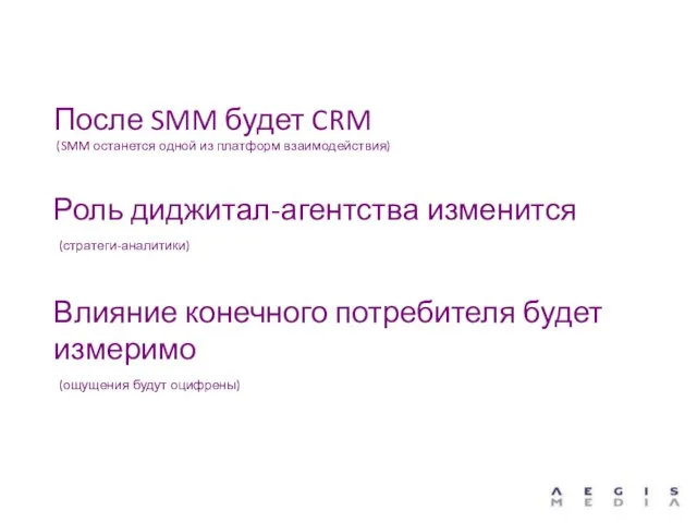 После SMM будет CRM (SMM останется одной из платформ взаимодействия) Роль