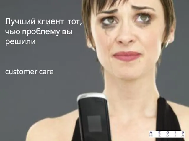 Лучший клиент тот, чью проблему вы решили customer care