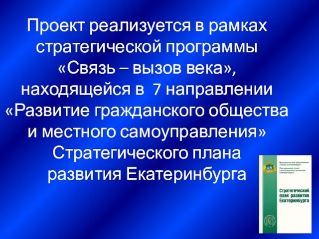 Проект реализуется в рамках стратегической программы «Связь – вызов века», находящейся