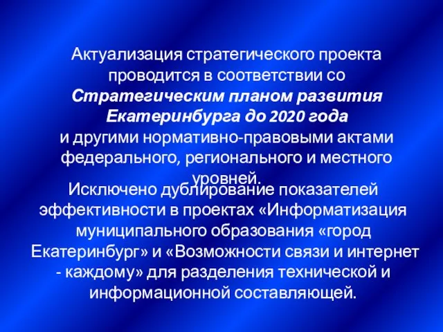 Актуализация стратегического проекта проводится в соответствии со Стратегическим планом развития Екатеринбурга