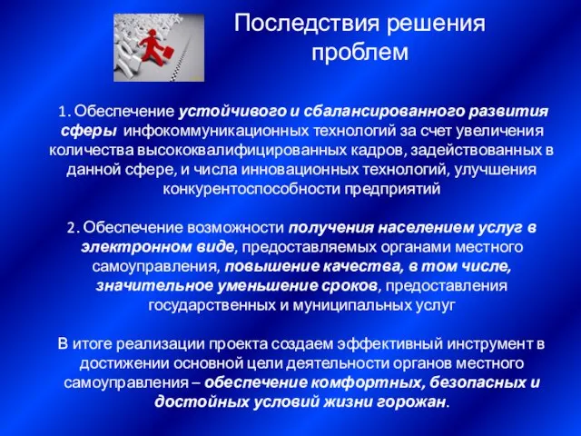 Последствия решения проблем 1. Обеспечение устойчивого и сбалансированного развития сферы инфокоммуникационных