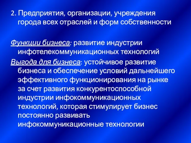 2. Предприятия, организации, учреждения города всех отраслей и форм собственности Функции