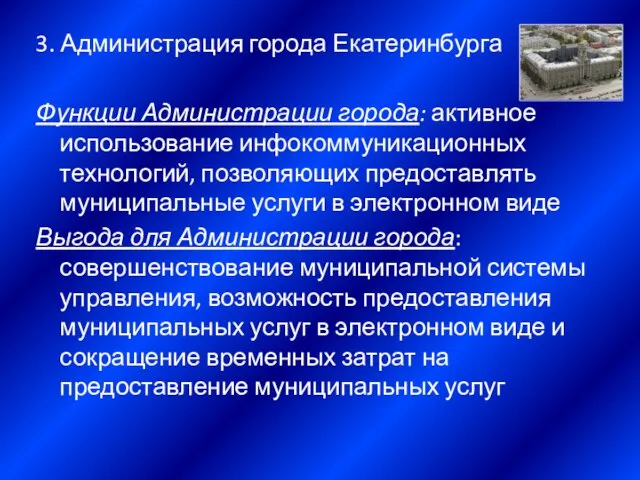 3. Администрация города Екатеринбурга Функции Администрации города: активное использование инфокоммуникационных технологий,