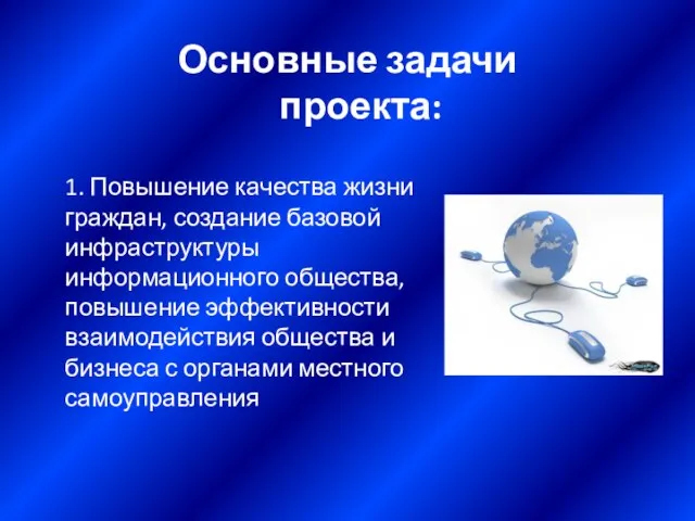 1. Повышение качества жизни граждан, создание базовой инфраструктуры информационного общества, повышение