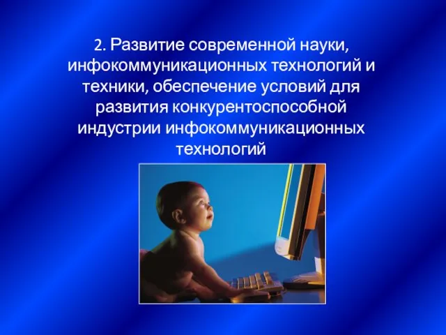 2. Развитие современной науки, инфокоммуникационных технологий и техники, обеспечение условий для развития конкурентоспособной индустрии инфокоммуникационных технологий