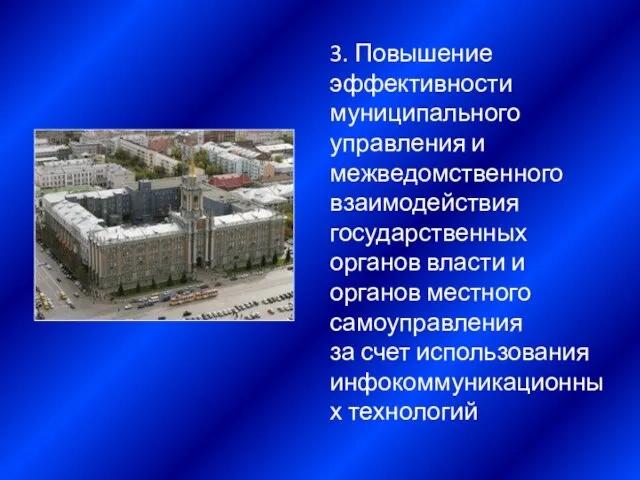 3. Повышение эффективности муниципального управления и межведомственного взаимодействия государственных органов власти