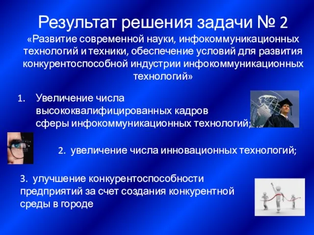 Результат решения задачи № 2 «Развитие современной науки, инфокоммуникационных технологий и