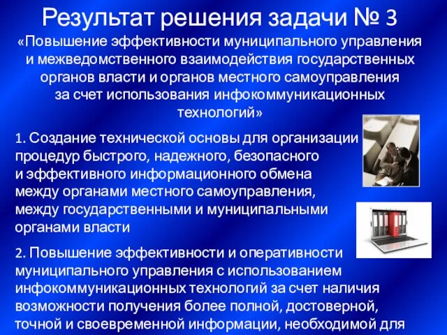 Результат решения задачи № 3 «Повышение эффективности муниципального управления и межведомственного