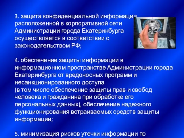 3. защита конфиденциальной информации, расположенной в корпоративной сети Администрации города Екатеринбурга