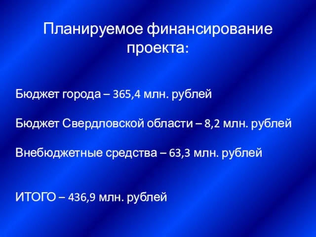 Планируемое финансирование проекта: Бюджет города – 365,4 млн. рублей Бюджет Свердловской