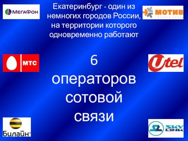 Екатеринбург - один из немногих городов России, на территории которого одновременно работают 6 операторов сотовой связи