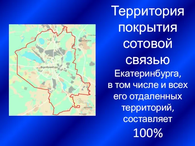 Территория покрытия сотовой связью Екатеринбурга, в том числе и всех его отдаленных территорий, составляет 100%