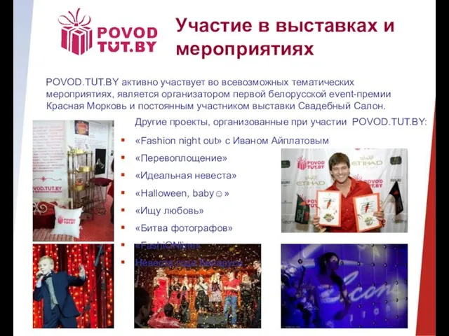 Другие проекты, организованные при участии POVOD.TUT.BY: «Fashion night out» с Иваном