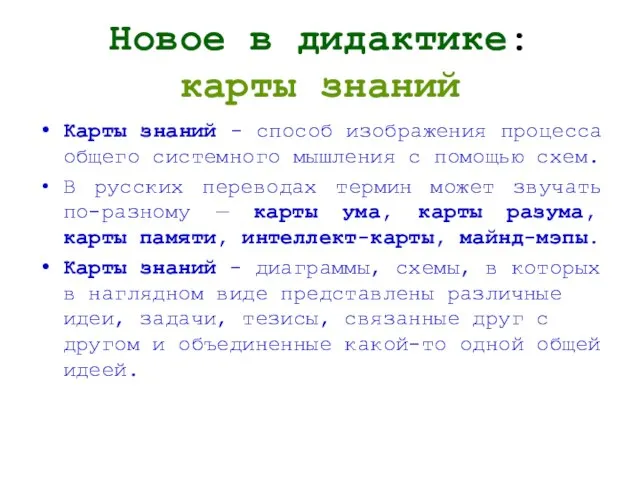 Новое в дидактике: карты знаний Карты знаний - способ изображения процесса