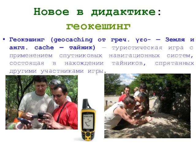 Новое в дидактике: геокешинг Геокэшинг (geocaching от греч. γεο- — Земля