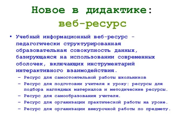 Новое в дидактике: веб-ресурс Учебный информационный веб-ресурс - педагогически структурированная образовательная