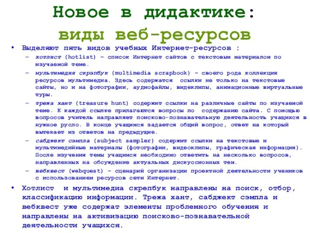 Новое в дидактике: виды веб-ресурсов Выделяют пять видов учебных Интернет-ресурсов :