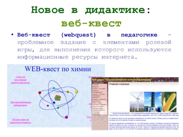 Новое в дидактике: веб-квест Веб-квест (webquest) в педагогике - проблемное задание