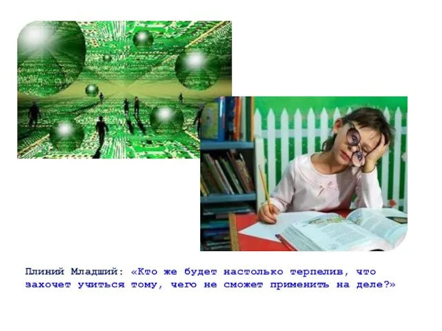 Плиний Младший: «Кто же будет настолько терпелив, что захочет учиться тому,