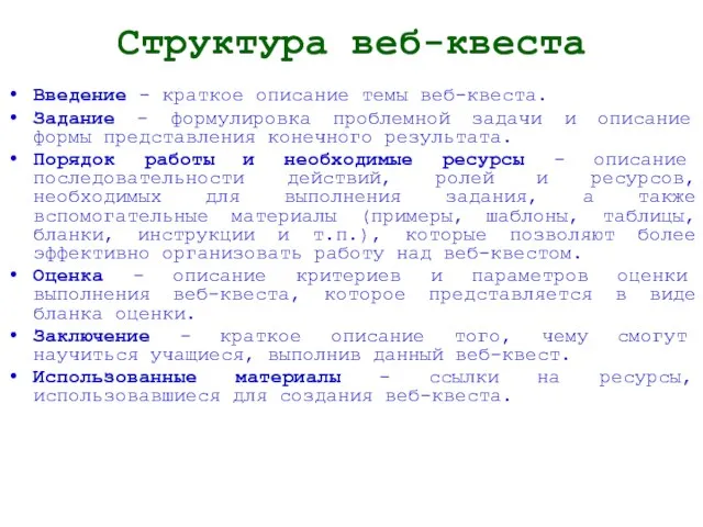 Структура веб-квеста Введение - краткое описание темы веб-квеста. Задание - формулировка