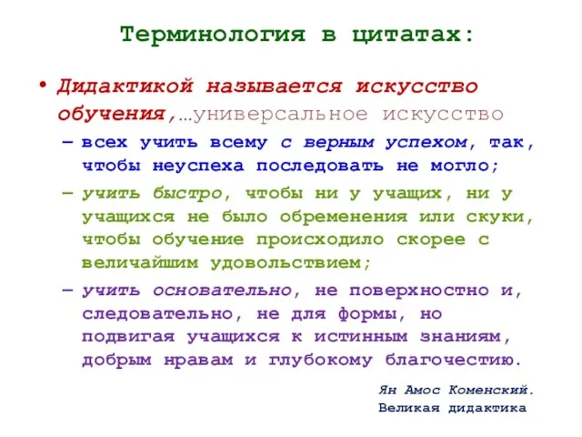 Терминология в цитатах: Ян Амос Коменский. Великая дидактика Дидактикой называется искусство