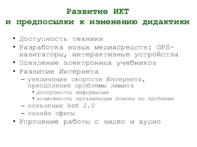 Развитие ИКТ и предпосылки к изменению дидактики Доступность техники Разработка новых