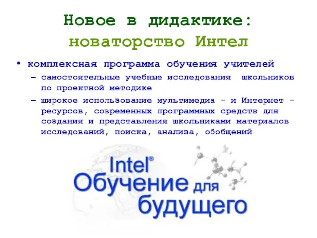 Новое в дидактике: новаторство Интел комплексная программа обучения учителей самостоятельные учебные