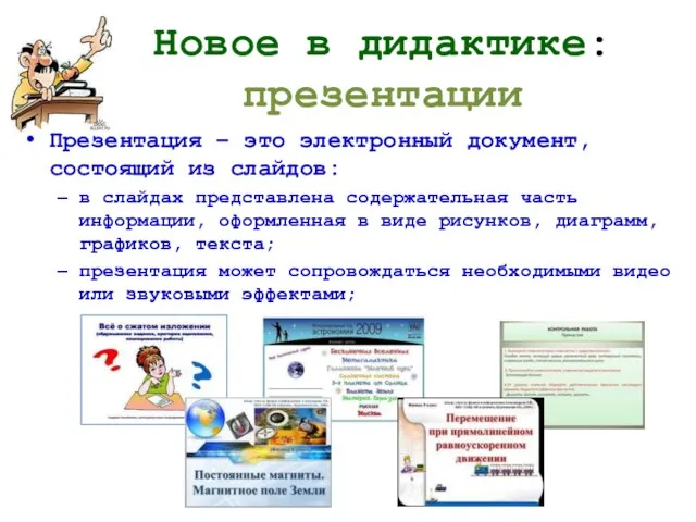 Новое в дидактике: презентации Презентация – это электронный документ, состоящий из