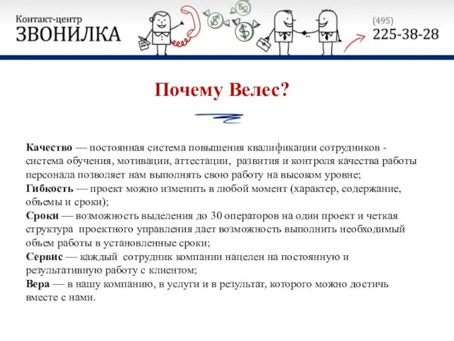 Качество — постоянная система повышения квалификации сотрудников - система обучения, мотивации,